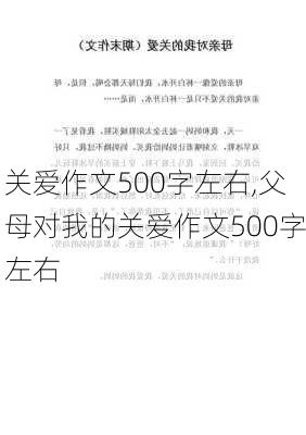 关爱作文500字左右,父母对我的关爱作文500字左右