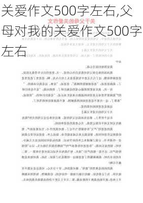 关爱作文500字左右,父母对我的关爱作文500字左右