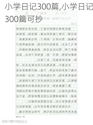 小学日记300篇,小学日记300篇可抄