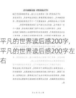 平凡的世界读后感200字,平凡的世界读后感200字左右