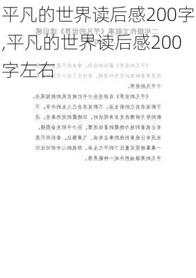 平凡的世界读后感200字,平凡的世界读后感200字左右