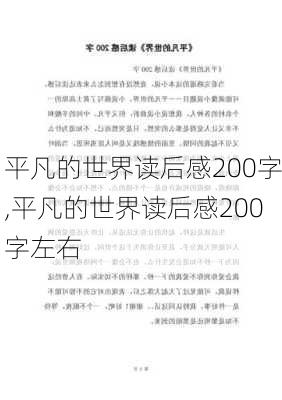 平凡的世界读后感200字,平凡的世界读后感200字左右