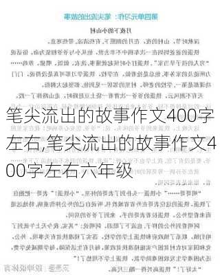 笔尖流出的故事作文400字左右,笔尖流出的故事作文400字左右六年级