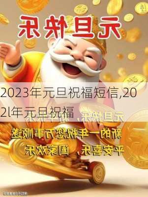 2023年元旦祝福短信,202l年元旦祝福