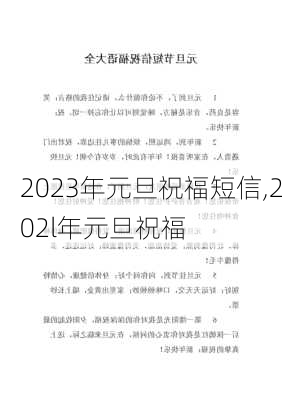 2023年元旦祝福短信,202l年元旦祝福