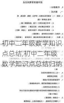 初中二年级数学知识点总结,初中二年级数学知识点总结归纳