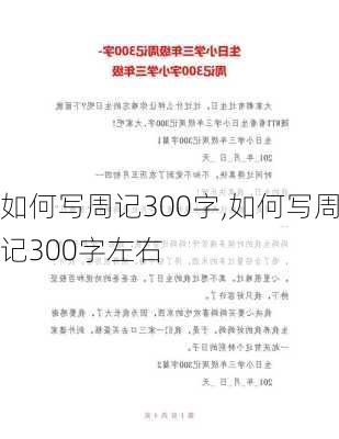 如何写周记300字,如何写周记300字左右