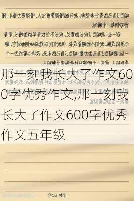 那一刻我长大了作文600字优秀作文,那一刻我长大了作文600字优秀作文五年级