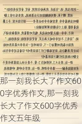 那一刻我长大了作文600字优秀作文,那一刻我长大了作文600字优秀作文五年级