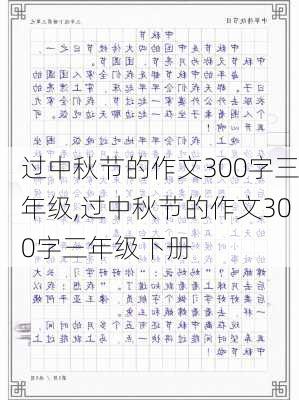 过中秋节的作文300字三年级,过中秋节的作文300字三年级下册