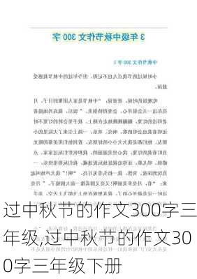 过中秋节的作文300字三年级,过中秋节的作文300字三年级下册