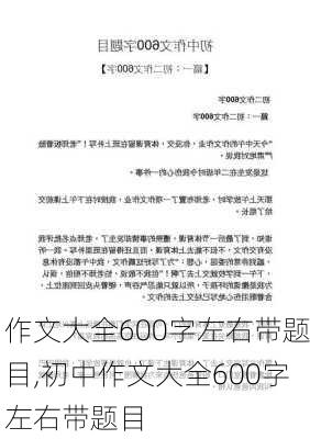 作文大全600字左右带题目,初中作文大全600字左右带题目