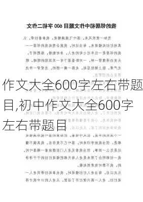 作文大全600字左右带题目,初中作文大全600字左右带题目