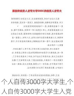 个人自传3000字大学生,个人自传3000字大学生入党