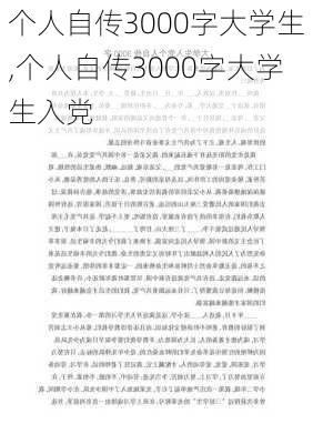 个人自传3000字大学生,个人自传3000字大学生入党