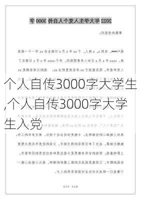 个人自传3000字大学生,个人自传3000字大学生入党