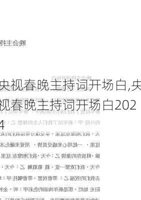 央视春晚主持词开场白,央视春晚主持词开场白2024