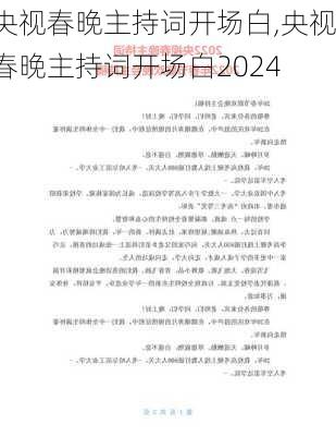 央视春晚主持词开场白,央视春晚主持词开场白2024