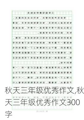 秋天三年级优秀作文,秋天三年级优秀作文300字