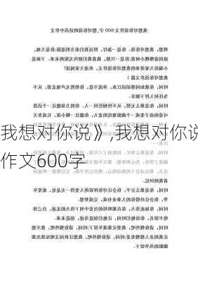 我想对你说》,我想对你说作文600字