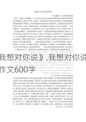 我想对你说》,我想对你说作文600字