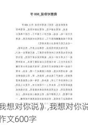 我想对你说》,我想对你说作文600字