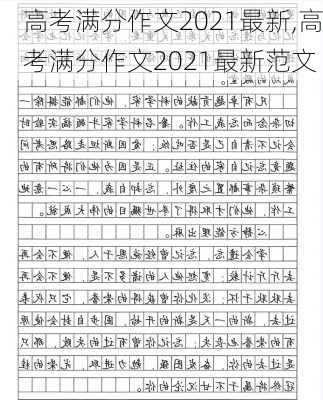 高考满分作文2021最新,高考满分作文2021最新范文