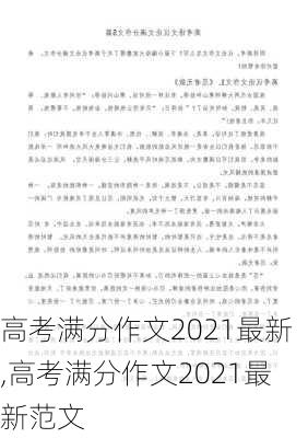 高考满分作文2021最新,高考满分作文2021最新范文