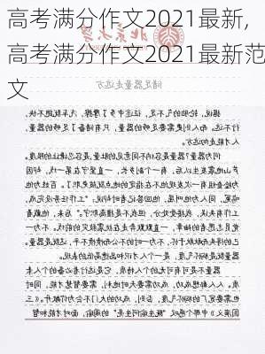 高考满分作文2021最新,高考满分作文2021最新范文