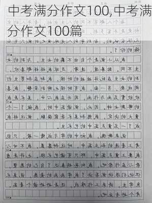 中考满分作文100,中考满分作文100篇