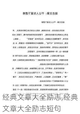 经典文章大全励志,经典文章大全励志短句