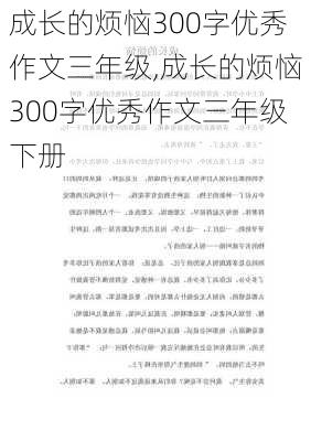 成长的烦恼300字优秀作文三年级,成长的烦恼300字优秀作文三年级下册