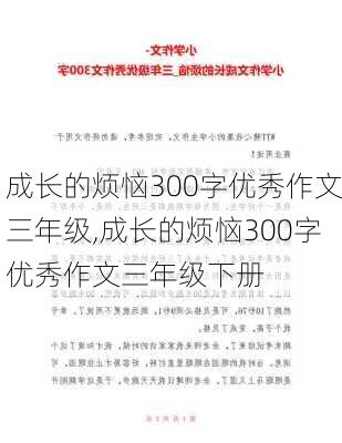 成长的烦恼300字优秀作文三年级,成长的烦恼300字优秀作文三年级下册