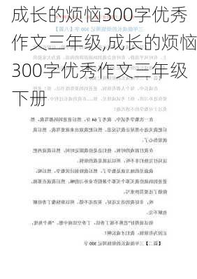 成长的烦恼300字优秀作文三年级,成长的烦恼300字优秀作文三年级下册