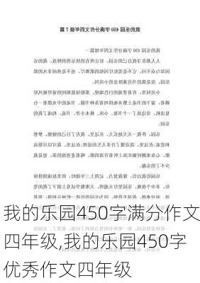 我的乐园450字满分作文四年级,我的乐园450字优秀作文四年级