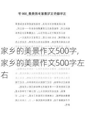 家乡的美景作文500字,家乡的美景作文500字左右