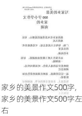 家乡的美景作文500字,家乡的美景作文500字左右