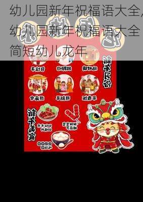 幼儿园新年祝福语大全,幼儿园新年祝福语大全 简短幼儿龙年