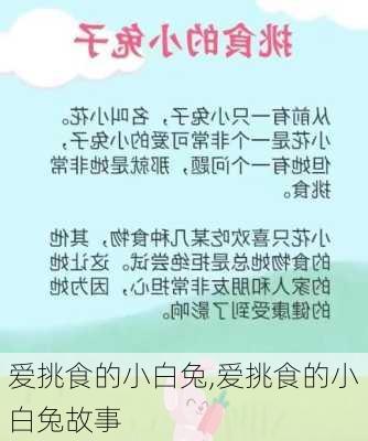 爱挑食的小白兔,爱挑食的小白兔故事