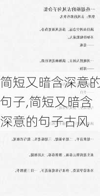 简短又暗含深意的句子,简短又暗含深意的句子古风