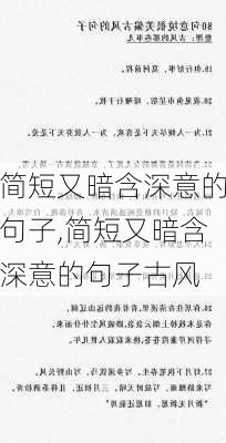 简短又暗含深意的句子,简短又暗含深意的句子古风