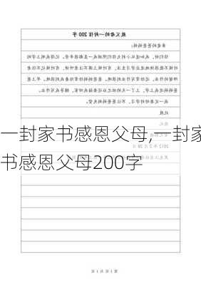 一封家书感恩父母,一封家书感恩父母200字