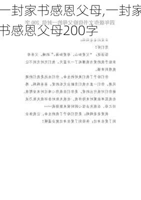 一封家书感恩父母,一封家书感恩父母200字