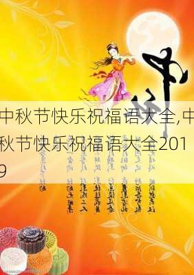 中秋节快乐祝福语大全,中秋节快乐祝福语大全2019