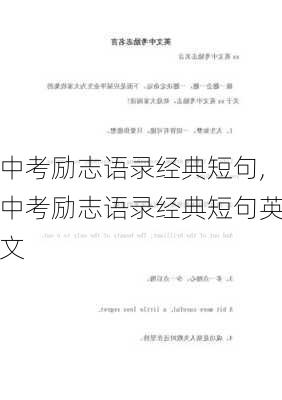 中考励志语录经典短句,中考励志语录经典短句英文