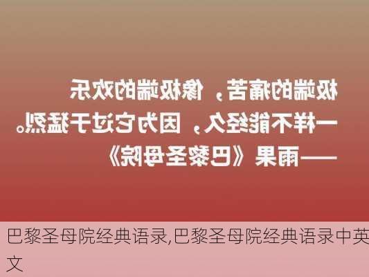 巴黎圣母院经典语录,巴黎圣母院经典语录中英文