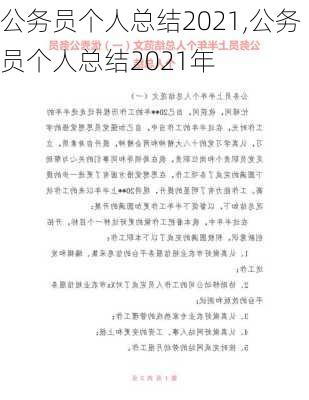 公务员个人总结2021,公务员个人总结2021年