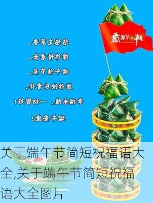 关于端午节简短祝福语大全,关于端午节简短祝福语大全图片