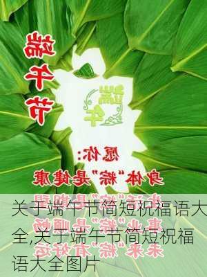 关于端午节简短祝福语大全,关于端午节简短祝福语大全图片