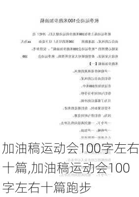 加油稿运动会100字左右十篇,加油稿运动会100字左右十篇跑步